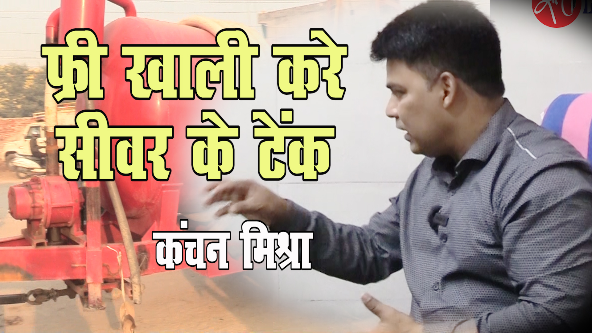 फ्री खाली करे सीवर के टैंक : कंचन मिश्रा